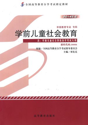自考教材 30006学前儿童社会教育 含考试大纲2014年版 邓宪亮 自考教材学前教育专业40006高等教育出版社 - 图1