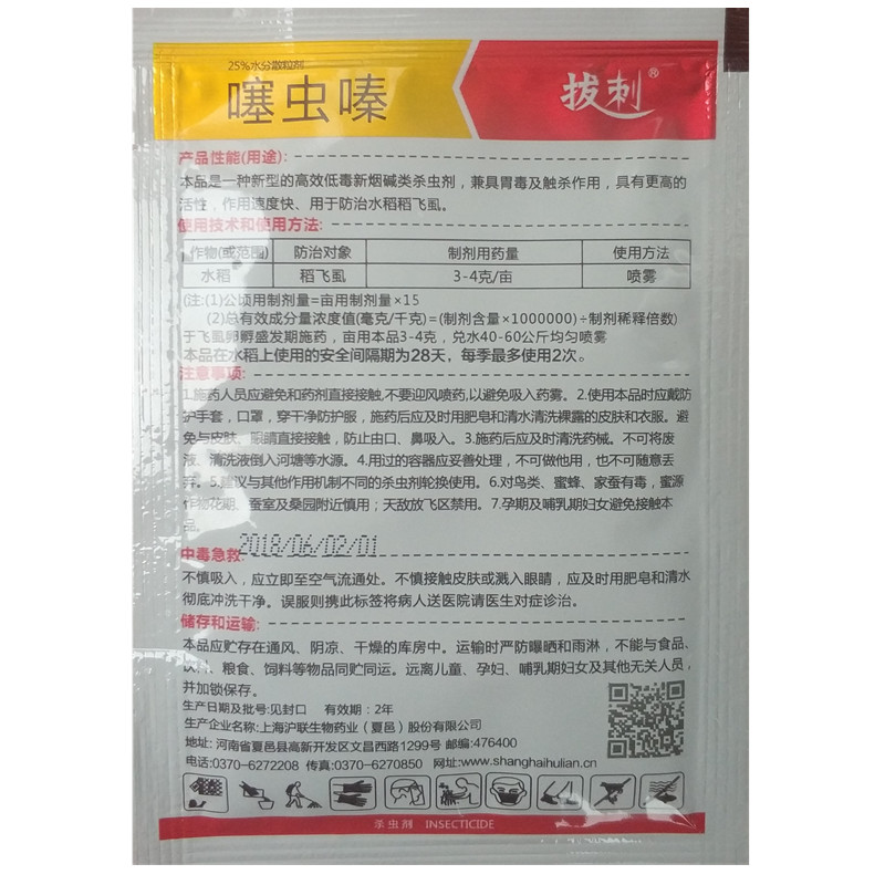 上海沪联拔刺 噻虫嗪 25% 水稻稻飞虱 蚜虫梨木虱腻虫杀虫剂农药 - 图0