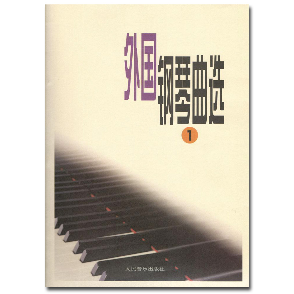 【满300减30】外国钢琴曲选1五线谱钢琴器乐曲选集中级及中上程度乐曲选集钢琴演奏练习参考曲目钢琴学习参考资料书籍 - 图2