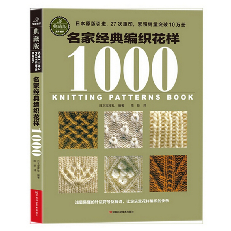 名家经典编织花样1000典藏版 日本宝库社原版引进清晰的编织符号27次重印累积销量突破10万册 棒针编织 钩针手工坊 手织巧搭美毛衣 - 图3