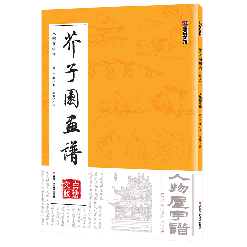 芥子园画谱临摹技法白话文版墨点美术浙江人民美术出版社新华书店正版初学者画画入门自学零基础教程古风国画芥子园画传人物屋宇谱 - 图3