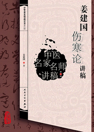 姜建国伤寒论讲稿 中医名家名师讲稿丛书 第四辑 姜建国 人民卫生出版社 中医基础中医临床 中医临床六经辩证中医古籍入门自学书籍 - 图0