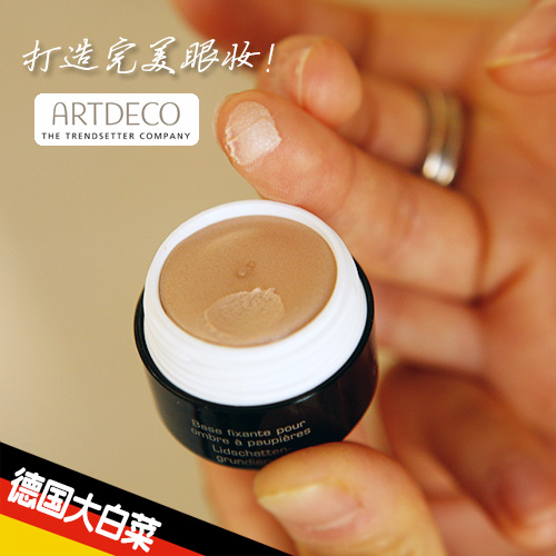 現貨 化妝師推薦雅蔻Artdeco眼部打底膏 隔離眼影持久不脫妝