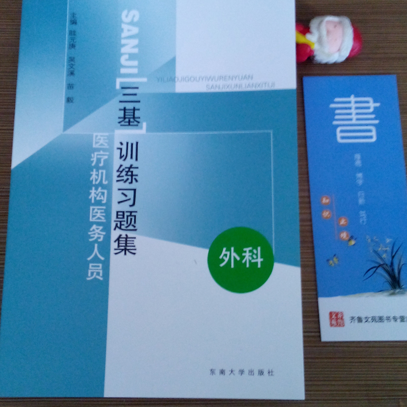 正版 医疗机构医务人员三基训练习题集 外科 吴文溪 东南大学出版社 临床三基书 临床医学外科三基指南 临床外科三基教材 护理 - 图1