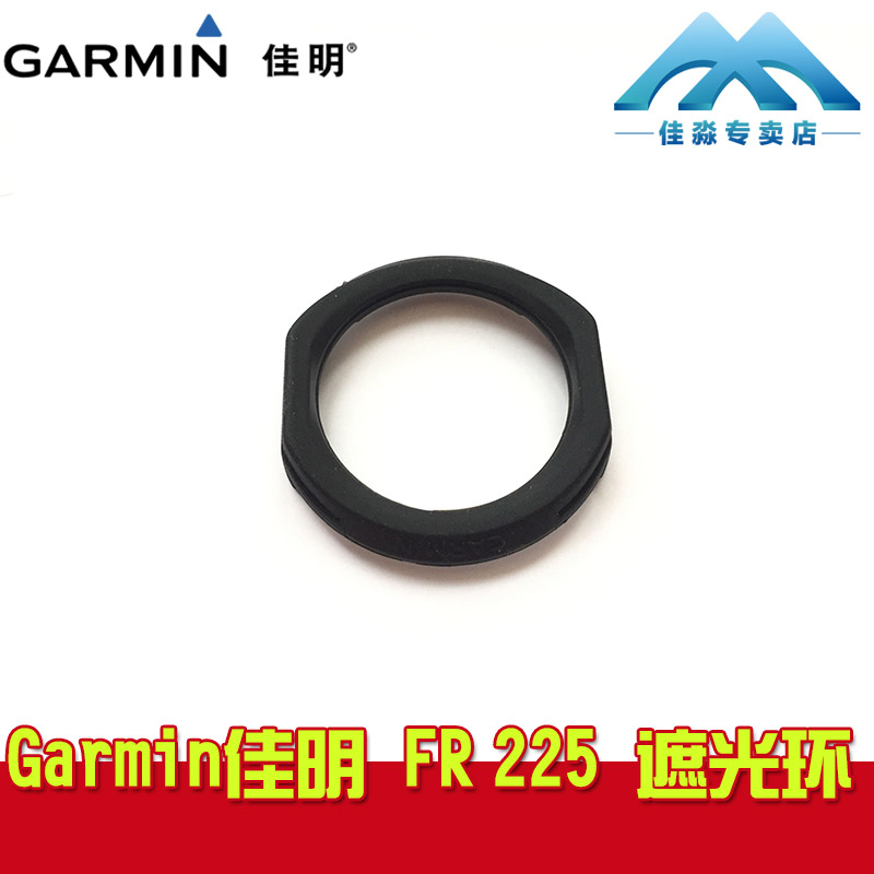 Garmin佳明Forerunner225運動跑步心率手錶 遮光罩遮光環 配件