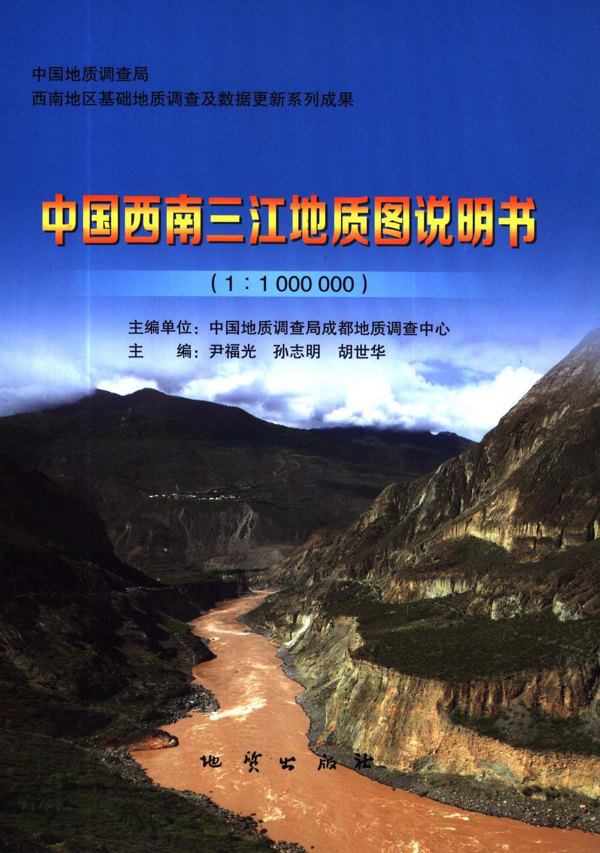 中国西南三江地质图说明书1 1500000地质出版社虎窝淘 