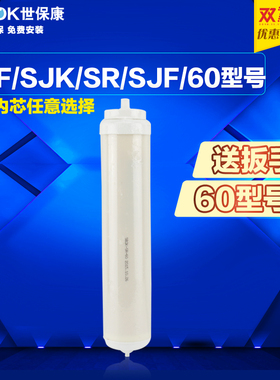 世保康净水器滤芯SUF/SR/SJK/SJF-60内芯微渗透过滤器配件耗材