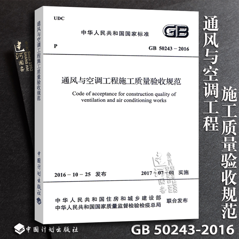 正版现货 GB50243-2016 通风与空调工程施工质量验收规范（代替旧版 GB 50243-2002） 实施日期2017年7月1日 - 图2