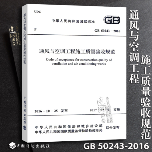 正版现货GB50243-2016通风与空调工程施工质量验收规范（代替旧版GB50243-2002）实施日期2017年7月1日