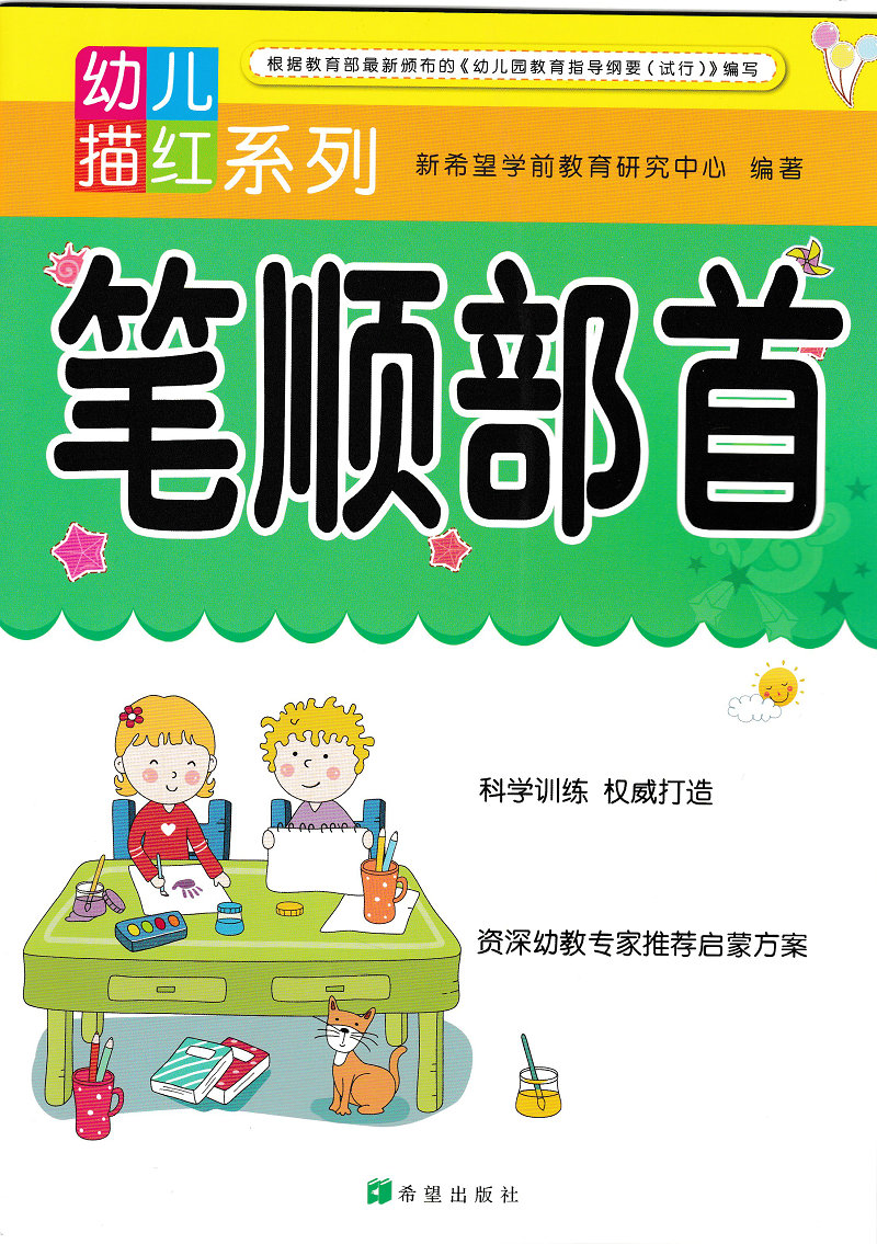 幼儿描红系列笔顺部首新希望学前教育幼小衔接练习册幼儿园大中小班教材练字帖指导用书儿童启蒙认知早教笔顺笔画临摹字帖描红-图0