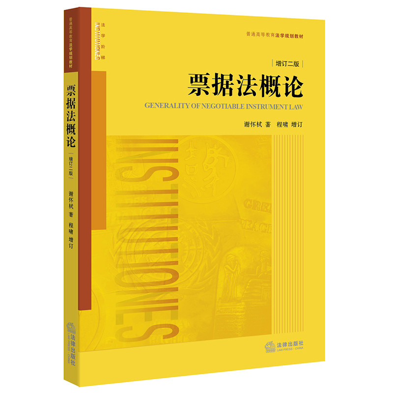 正版票据法概论增订二版谢怀栻程啸增订票据法教材教科书大学本科考研教材法学黄皮教材有价证券法票据法证券简论法律-图3