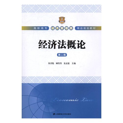 正版包邮 经济法概论(第2版) 侯召伦 侯召伦 顾坚男 史孟建  上海财经大学出版社 大学教材大中专经济管理类 - 图0
