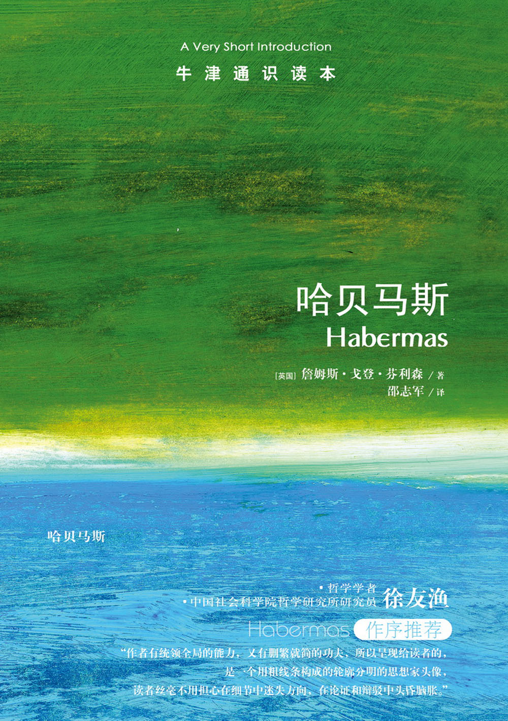 【牛津通识读本】哈贝马斯(理解哈贝马斯思想 Habermas: A Very Short Introduction 英汉双语) - 图0