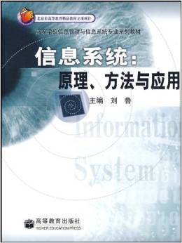 信息系统 原理方法与应用 刘鲁 高等教育出版社 - 图0