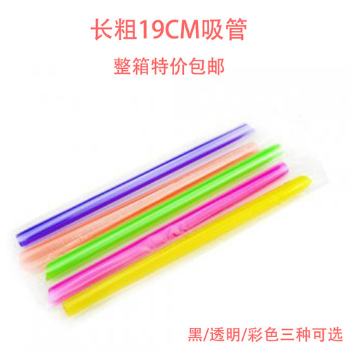 【10包免邮】16/19/21/25cm粗吸管 珍珠奶茶/果粒/果汁 塑料奶茶 - 图0