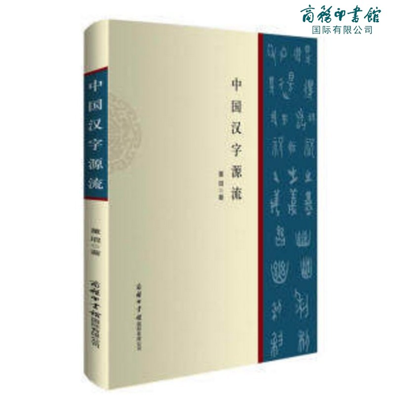 【商务印书馆旗舰店】新版 中国汉字源流 语言文化发展 文字研究 说文解字 汉字的组成源流精解王国文化 图解话说汉字 商务印书馆 - 图3