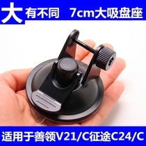 Good collar V21 V21C Journey C24 C24C Wagon Recorder Support Suction Cup Type Base Accessories Universal