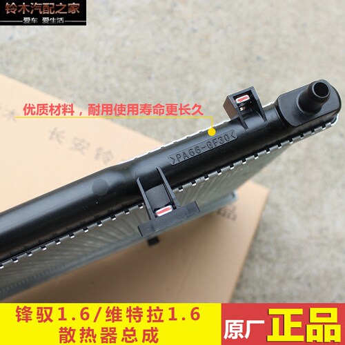 长安铃木锋驭骁途新维特拉启悦水箱散热器总成汽车散热器水箱原厂 - 图2