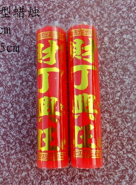 潮汕香烛用品 财丁对烛 蜡烛一对 柱型蜡烛  香烛用品 拜佛蜡烛
