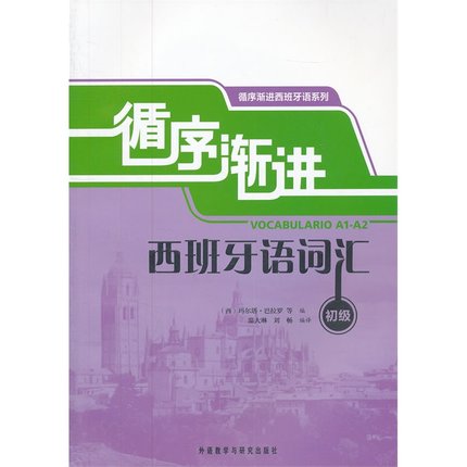 正版包邮 循序渐进西班牙语词汇(初级) 西班牙语词汇练习 A1 西班牙语自学教材 初学者西班牙语初级基础词汇学习教程书籍 外研社 - 图0