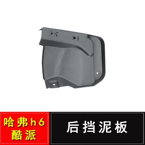 长城哈弗H6COUPE酷派后挡泥板总成后挡泥皮总成后放衬板总成左右 - 图2