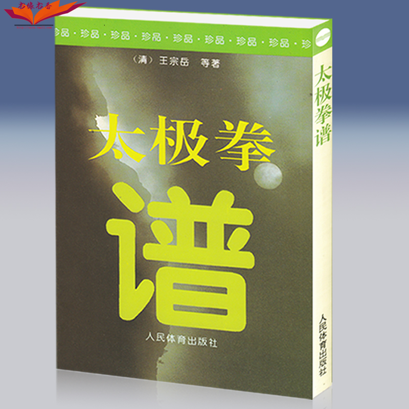 太极拳谱 王宗岳 太极拳书籍 陈氏太极拳形意八卦拳意武术健身养生气功保健 健身书籍气功入门与提高形意拳太极咏春拳吴氏太极拳 - 图1