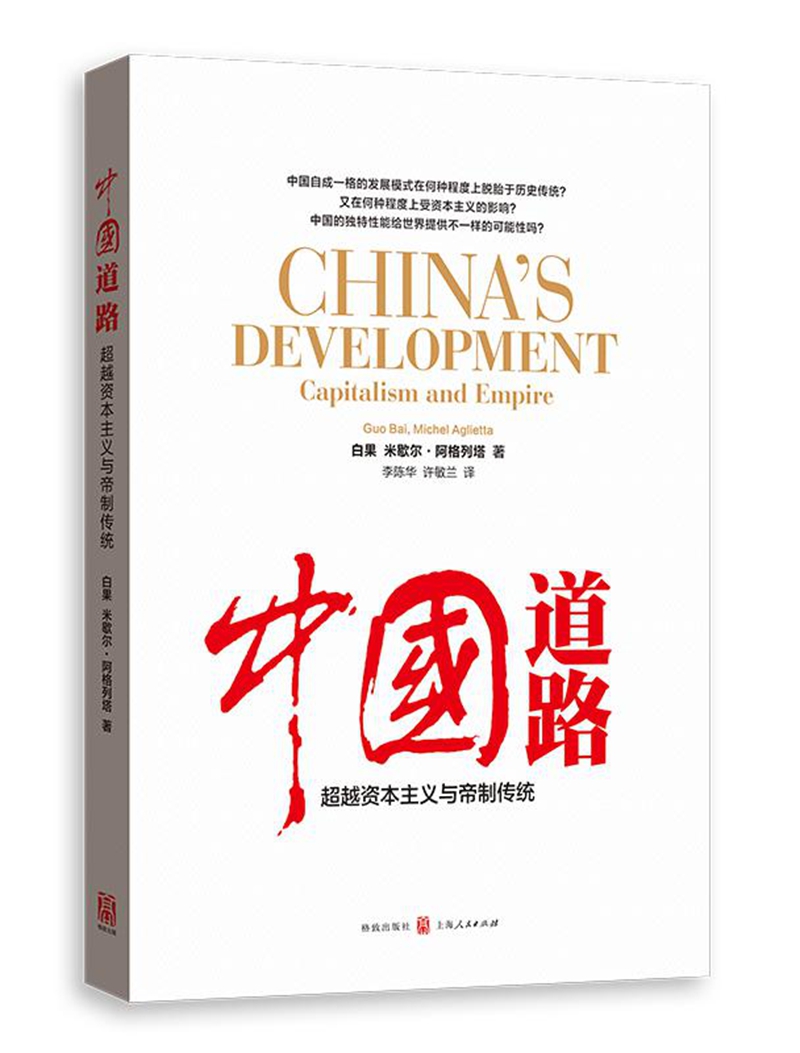 正版包邮 中国道路:超越资本主义与帝制传统:capitalism and empire 白果 格致出版社 中国政治书籍 9787543226135 - 图0