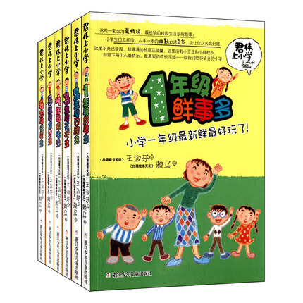 君伟上小学一年级鲜事多(1-6年级共6册)王淑芬著小说7-9-10-12-14岁儿童读物/教辅小学生一二三四五六年级课外阅读物正版故事书-图0