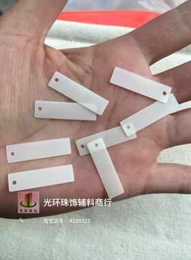 diy哑光米白色磨砂长条手工吊片