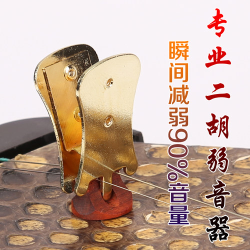 二胡弱音器 二胡琴码夹 弱音夹子消音器 金色弱音器 二胡配件弱音 - 图0