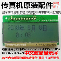 Panasonic KX-FT95 96852856872 876CN fax machine accessories Chinese good liquid crystal display screen