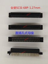 SCSI 68P 1 27mm All-plastic straight jack-shaped female seat 68P plate pair of plate connector