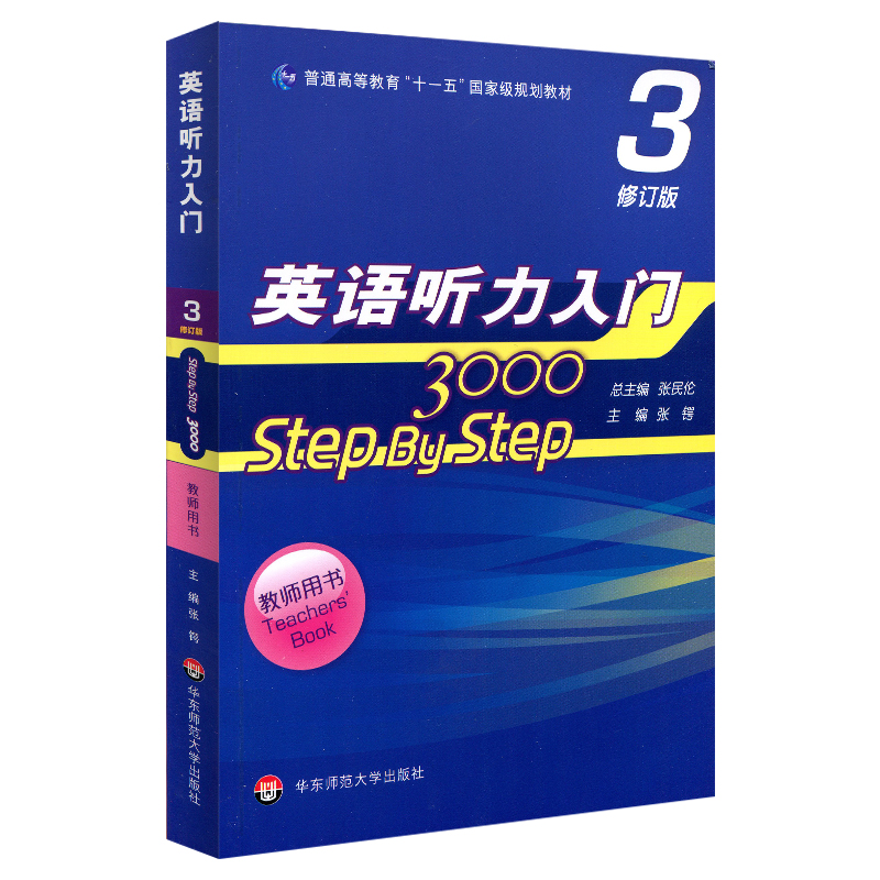 【华东师范官方直发】英语听力入门 3000 step by step 3000 教师 - 图0