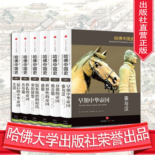 哈佛中国史全套（全六卷）精装套装    李开元推荐卜正民 代表50年来世界中国史研究的全新成果  中信出版社图书 - 图1
