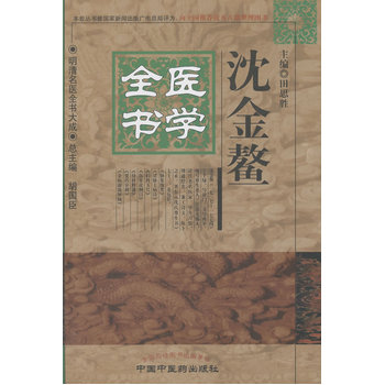 包邮正版 沈金鳌医学全书 明清名医全书大成 田思胜 中国中医药出版社 9787513223379 - 图2