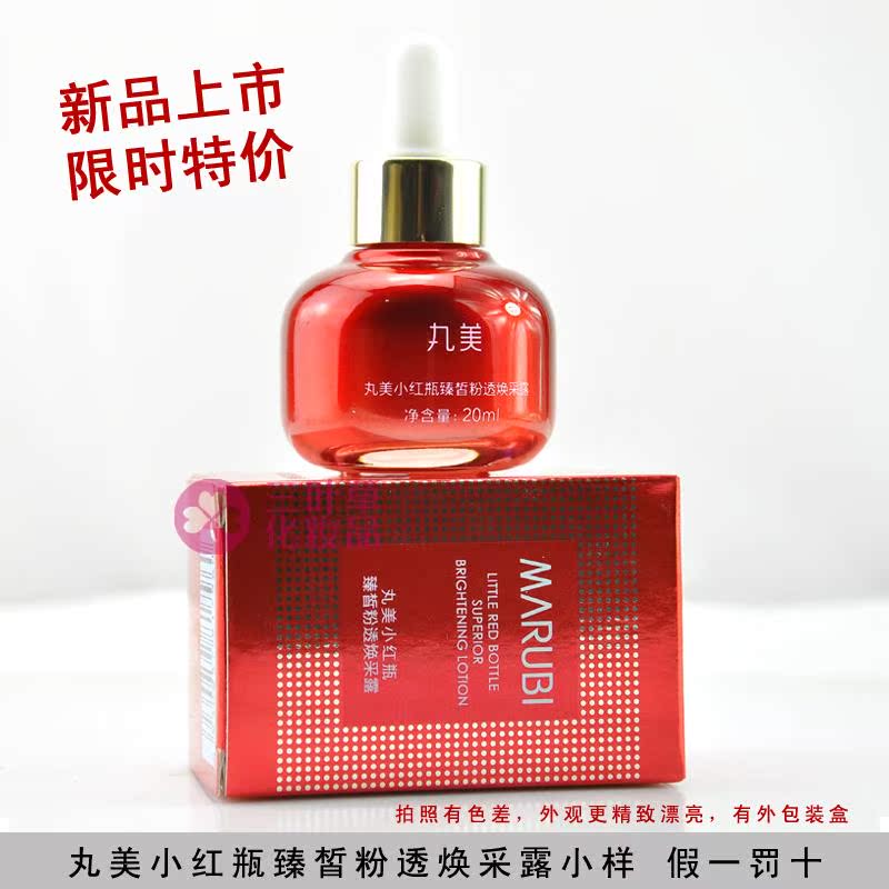 丸美小紅瓶臻皙粉透煥採露20ml精華液肌底液專櫃正品專賣包郵