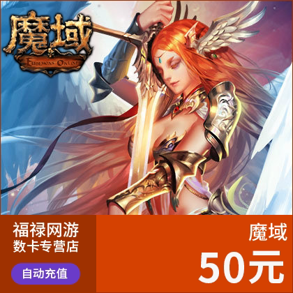 网龙魔域/魔域1380点魔石/魔域50元1380点魔石卡*自动充值 - 图1