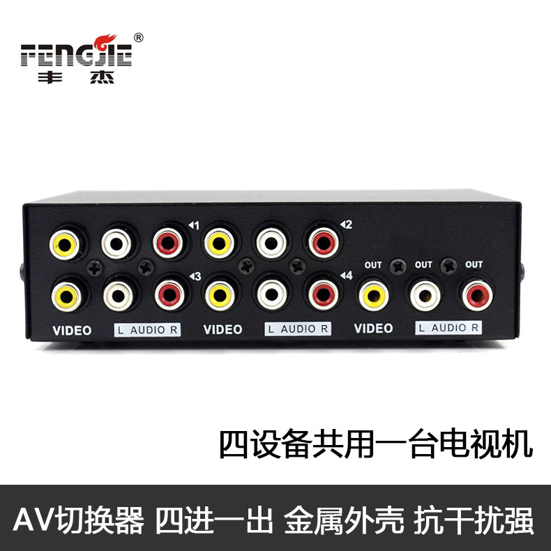 豐傑 4進1出AV切換器 三 四進一出音視訊分配器 音訊轉換器分線器3rca紅黃白三色介面切換機頂盒電視音訊視訊