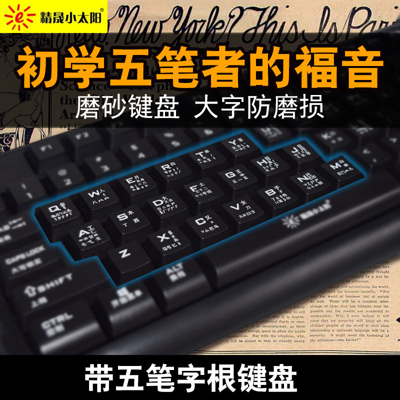 精晟小太陽臺式練五筆字根表打字鍵盤 帶五筆輸入法專用有線 ps2圓口貼 USB介面 電腦家用新手圖