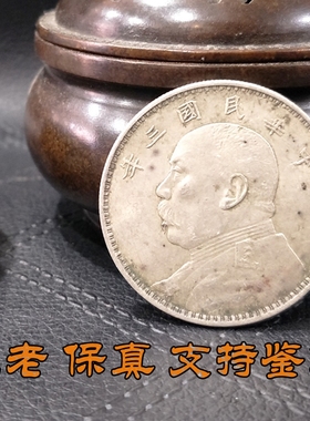 银圆银币大头真品大洋三年古董