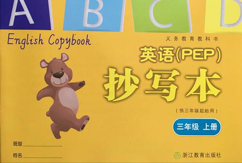 正版代购  送贴纸小学英语(PEP)抄写本(供三年级起始用)三年级上册 人教版 浙江教育出版社 小学英语抄写本 R 3年级上册 - 图0