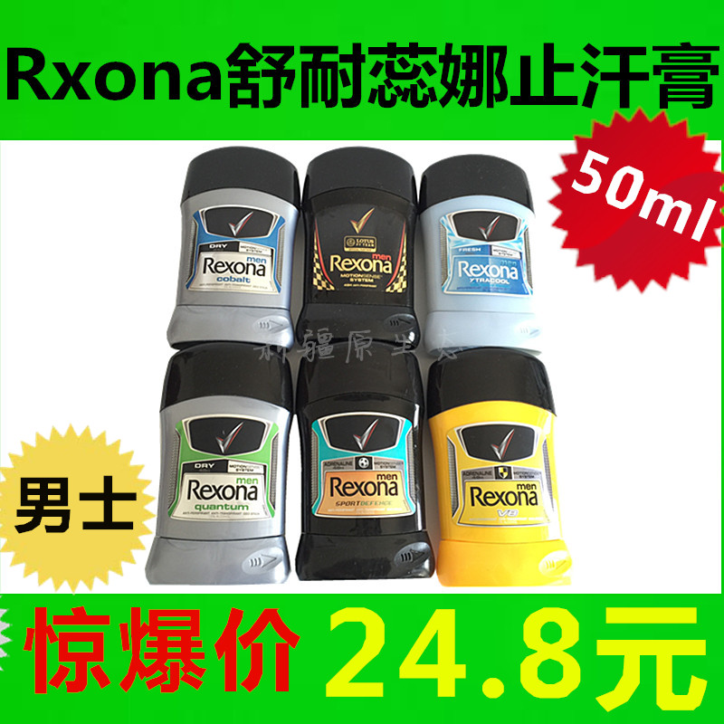 Rexona 舒耐蕊娜男士止汗膏抑汗走珠乳液50ml 香體止汗露去汗味正