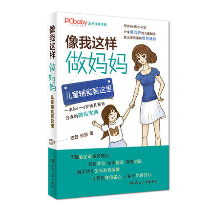 像我这样做妈妈儿童辅食生活类图书 文琳图书音像医学其它