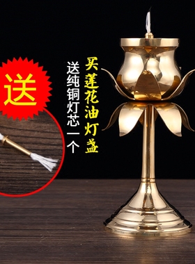 纯铜家用油灯座佛前液体莲花