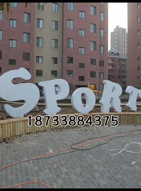 不锈钢数字立体校园运动风雕塑