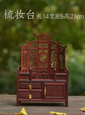 微型红木迷你实木微缩衣橱梳妆台