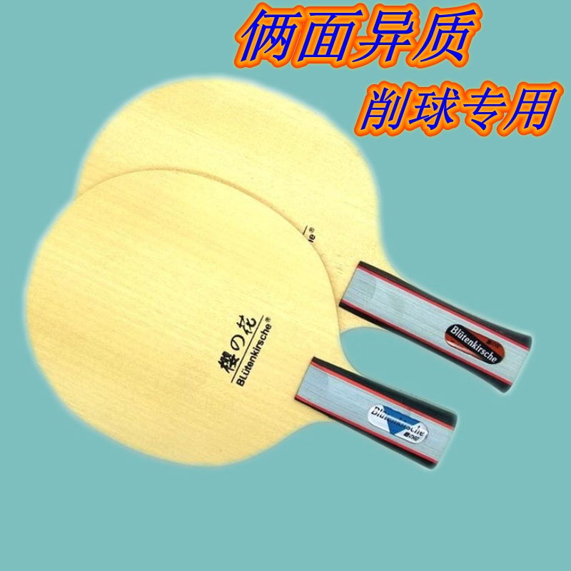 Kokutaku櫻花 削球乒乓球底板 直板橫拍兩面異質長膠專用削球底板