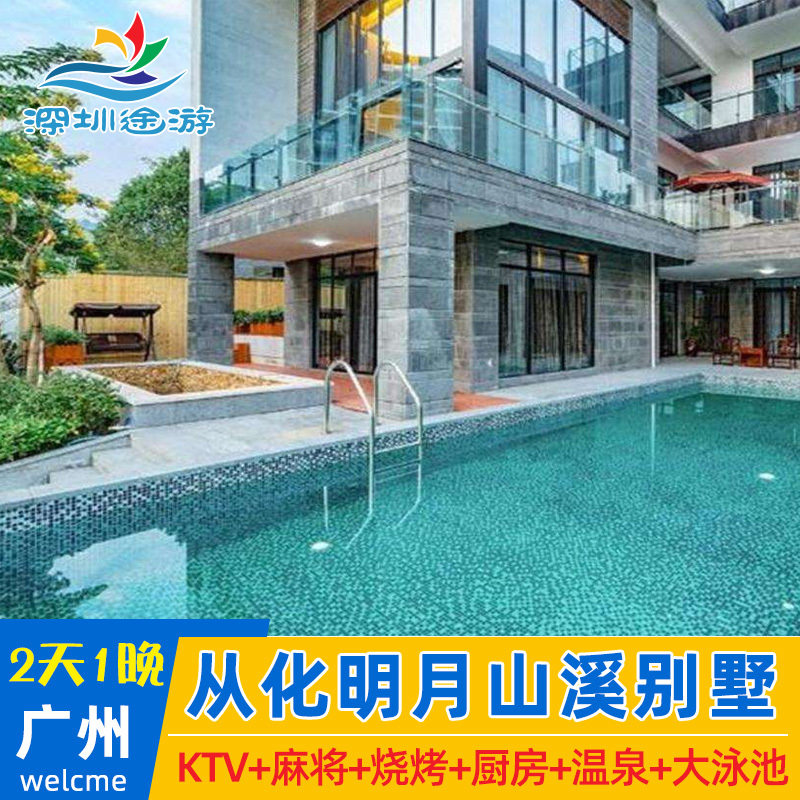 春节可订丨广州从化明月山溪温泉别墅酒店住民宿近富力泉别墅旅游