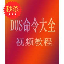 经典DOS命令大全 视频教程 运行CMD系统命令计算机使用命令