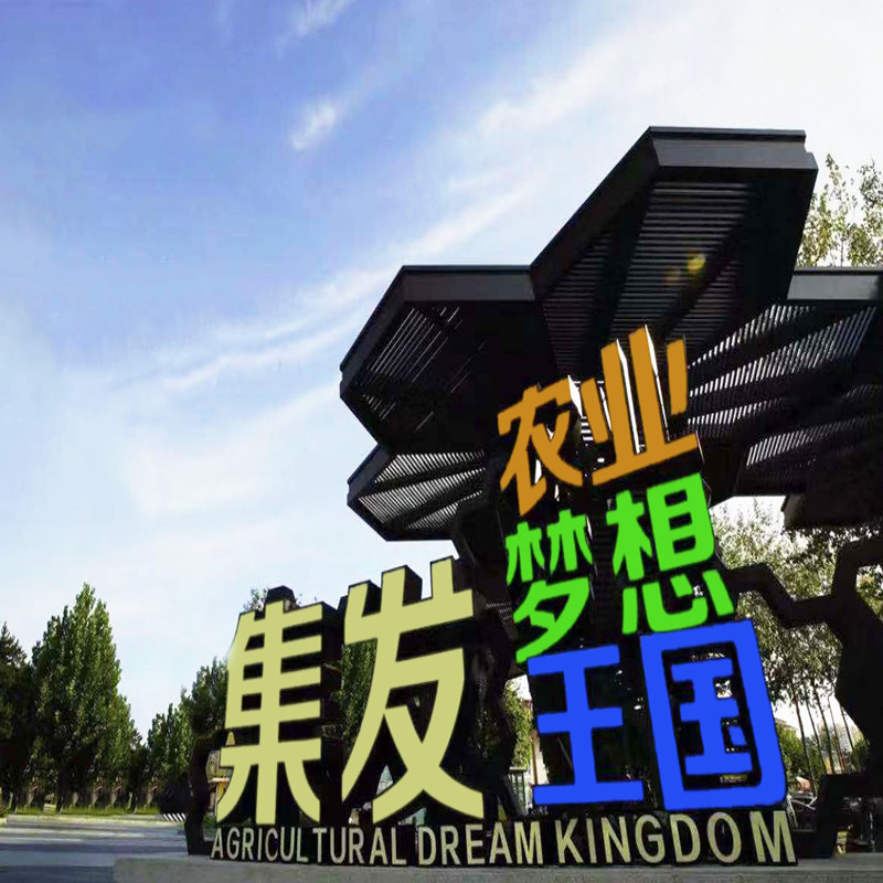 [集发农业梦想王国-大门票]北戴河集发农业生态观光园大门票
